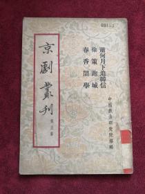 京剧丛刊 第五集 53年1版1印 包邮挂刷