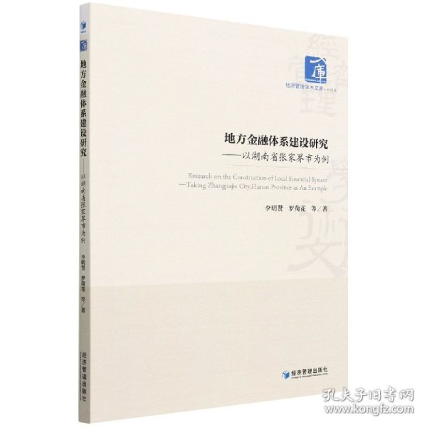 地方金融体系建设研究——以湖南省张家界市为例