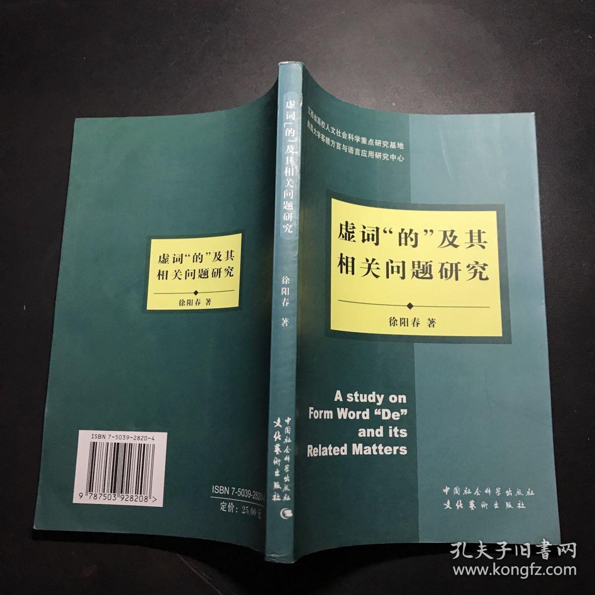 虚词“的”及其相关问题研究（作者签名本）