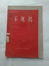 不死鸟（四幕六场话剧）（朝鲜）宋影 著（1960年1版1印 馆藏有章）