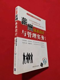 薪酬體系設(shè)計與管理實務(wù)