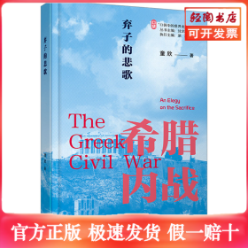 弃子的悲歌 希腊内战