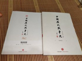 中国历代战争史元含地图册