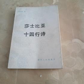 莎士比亚十四行诗