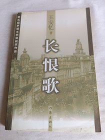 长恨歌：王安忆自选集之六