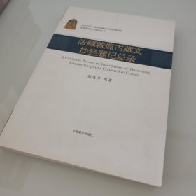 法藏敦煌古藏文抄经题记总录（汉、藏）/优秀青年学术著作丛书