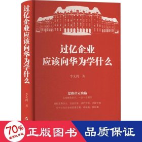 过亿企业应该向华为学什么 管理理论 李文鸿