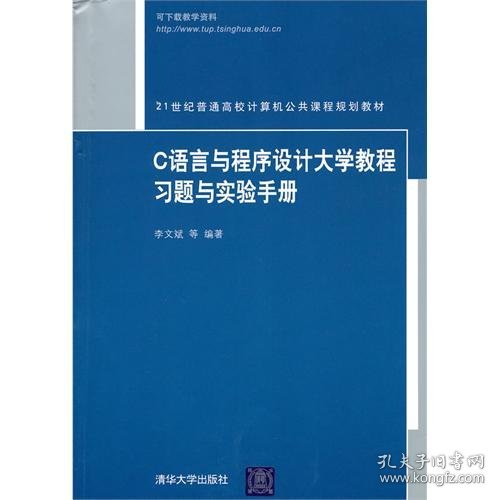 C语言与程序设计大学教程习题与实验手册（21世纪普通高校计算机公共课程规划教材）