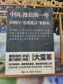 中国漫长的一年：1976与"总理遗言"案始末