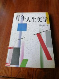 青年人生美学