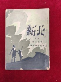 北新·第四卷第12期