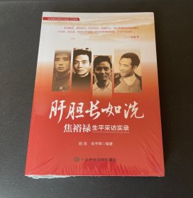 肝胆长如洗—焦裕禄生平采访实录