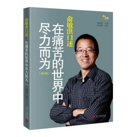 俞敏洪口述 在痛苦的世界中尽力而为(第2版)