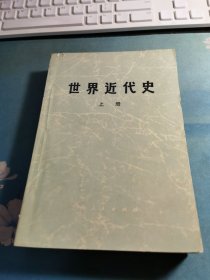 世界近代史上下册