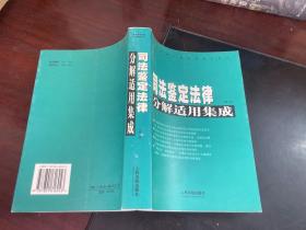 常用法律分解适用集成系列：司法鉴定法律分解适用集成