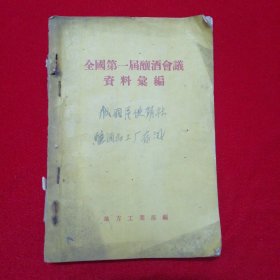 全国第一届釀酒会议资料汇编
