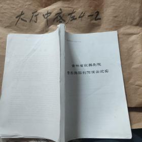 吉林省歌舞剧院音乐舞蹈创作演出纪实