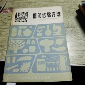 田间试验方法 1983年一版一印