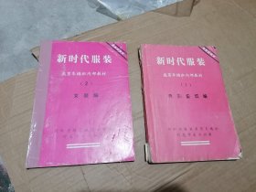 新时代服装裁剪车缝班教材（1.2）男装童装 女装编