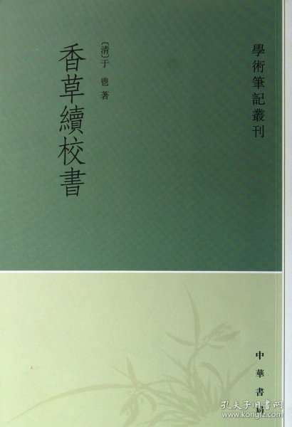 学术笔记丛刊：香草续校书