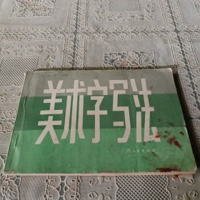 美术字写法