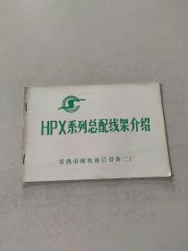 HPX系列总配线架介绍，