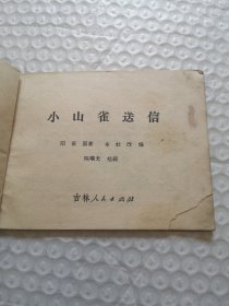 连环画，小山雀送信