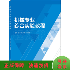 机械专业综合实验教程