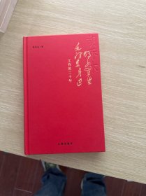 胡乔木在毛泽东身边工作的二十年（签名版）