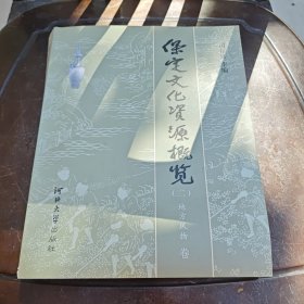 保定文化资源概览（二）地方风物卷