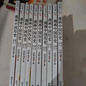 漫画中国历史.1-10（全十卷）