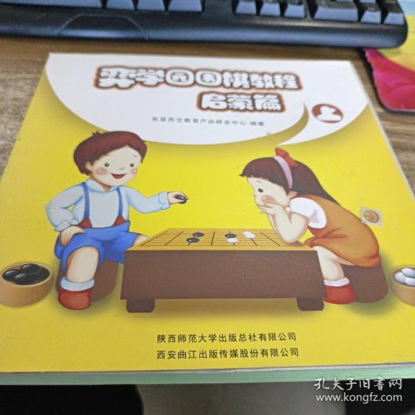 弈学园围棋教程. 启蒙篇. 上