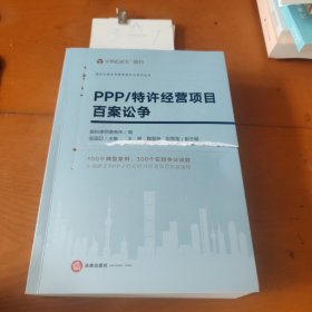 PPP/特许经营项目百案讼争