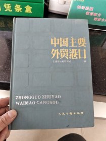 中国主要外贸港口【16开精装】