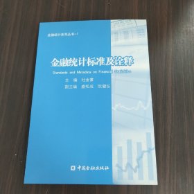 金融统计系列丛书1：金融统计标准及诠释