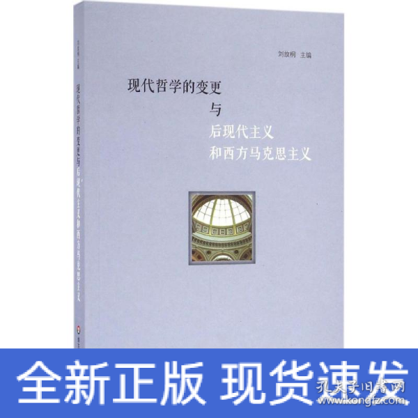 现代哲学的变更与后现代主义和西方马克思主义