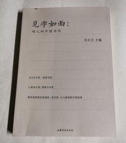 见字如面：动人的中国书信
