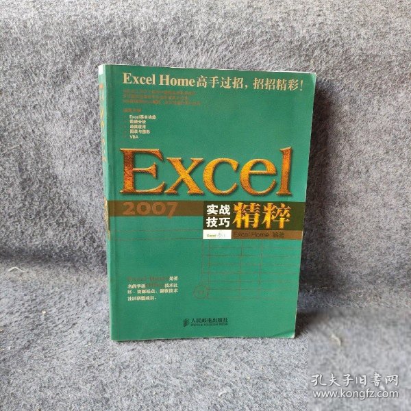 Excel 2007实战技巧精粹