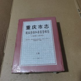 重庆市志：国土资源和房屋管理志（1840-2018）【上下册】未拆封