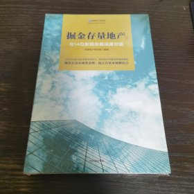 掘金存量地产②：与14位新锐总裁深度对话