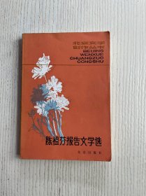 陈祖芬报告文学选