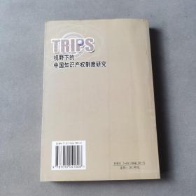 TRIPS视野下的中国知识产权制度研究