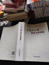 十九大以来重要文献选编(中)