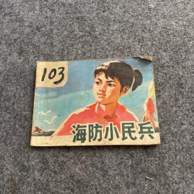 连环画 海防小民兵