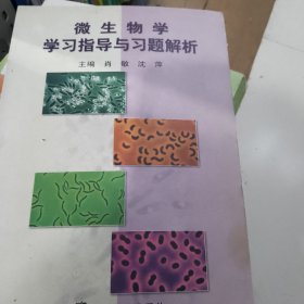 微生物学学习指导与习题解析