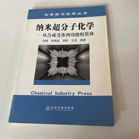 纳米超分子化学：从合成受体到功能组装体