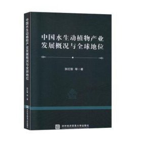 中国水生动植物产业发展概况与全球地位