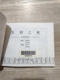 连环画   三国故事选(一 二)全8册   2000年一版二印 1本一版一印  馆藏书
(一)陈宫与曹操，关羽之死，张飞，三气周瑜
(二)长坂坡，黄巾起义，火烧连营，赤壁大战