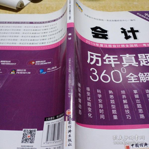 2019年度注册会计师全国统一考试历年真题360°全解析——会计