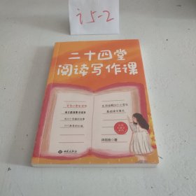 二十四堂阅读写作课（虫洞书简出版方新作）